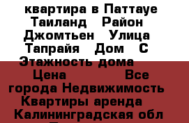 квартира в Паттауе Таиланд › Район ­ Джомтьен › Улица ­ Тапрайя › Дом ­ С › Этажность дома ­ 7 › Цена ­ 20 000 - Все города Недвижимость » Квартиры аренда   . Калининградская обл.,Приморск г.